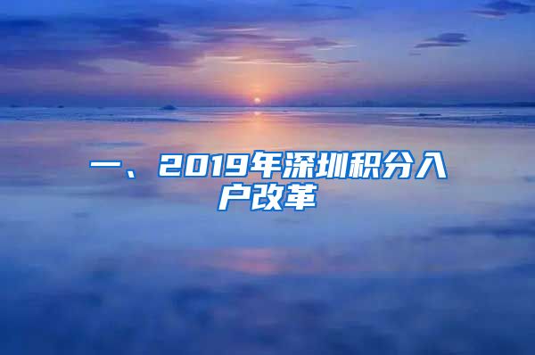 一、2019年深圳积分入户改革