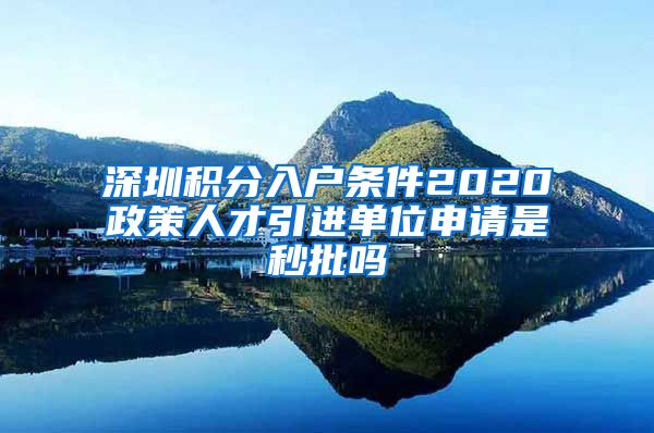 深圳积分入户条件2020政策人才引进单位申请是秒批吗