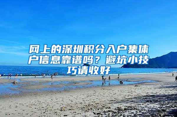 网上的深圳积分入户集体户信息靠谱吗？避坑小技巧请收好