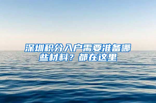 深圳积分入户需要准备哪些材料？都在这里