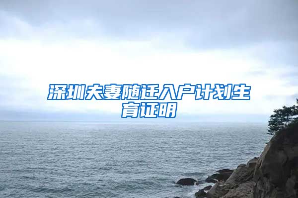 深圳夫妻随迁入户计划生育证明