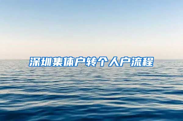 深圳集体户转个人户流程