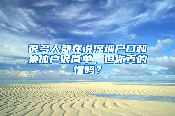 很多人都在说深圳户口和集体户很简单，但你真的懂吗？