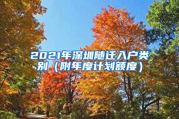 2021年深圳随迁入户类别（附年度计划额度）