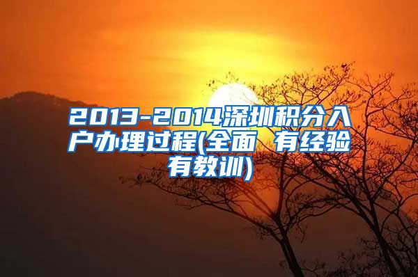 2013-2014深圳积分入户办理过程(全面 有经验有教训)