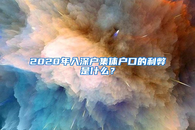 2020年入深户集体户口的利弊是什么？