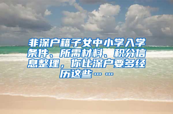 非深户籍子女中小学入学条件、所需材料、积分信息整理，你比深户要多经历这些……