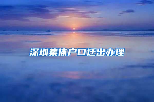 深圳集体户口迁出办理