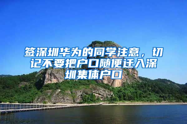 签深圳华为的同学注意，切记不要把户口随便迁入深圳集体户口