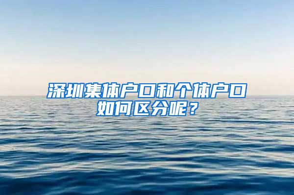 深圳集体户口和个体户口如何区分呢？