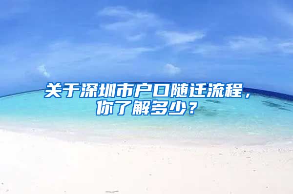 关于深圳市户口随迁流程，你了解多少？