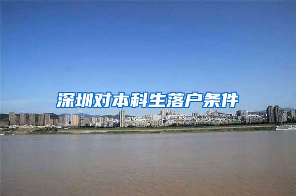 深圳对本科生落户条件