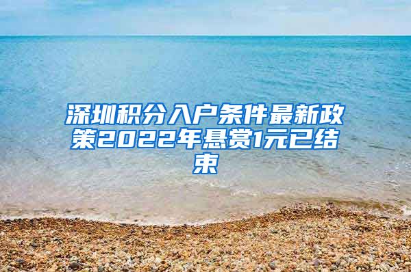 深圳积分入户条件最新政策2022年悬赏1元已结束