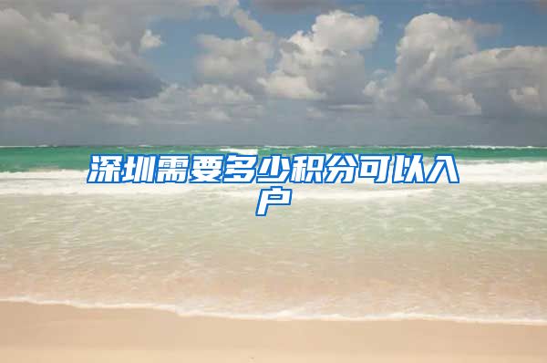 深圳需要多少积分可以入户