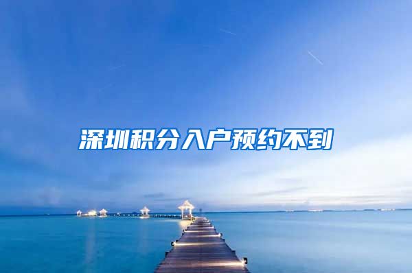 深圳积分入户预约不到