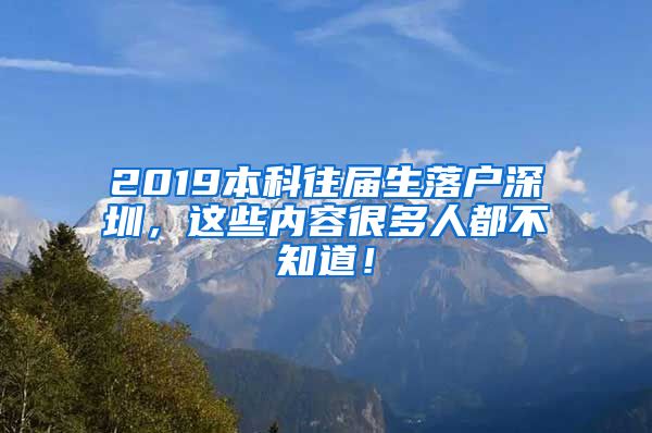 2019本科往届生落户深圳，这些内容很多人都不知道！