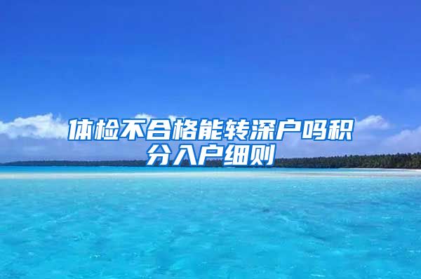 体检不合格能转深户吗积分入户细则