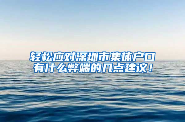 轻松应对深圳市集体户口有什么弊端的几点建议！