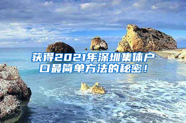 获得2021年深圳集体户口最简单方法的秘密！