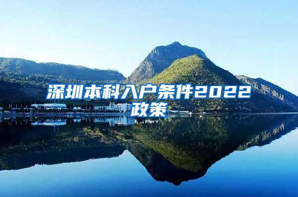 深圳本科入户条件2022政策