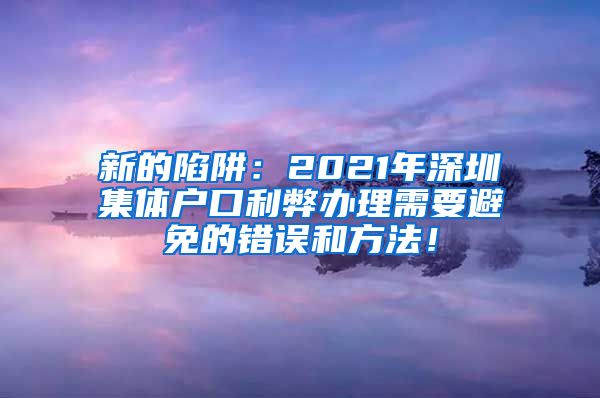 新的陷阱：2021年深圳集体户口利弊办理需要避免的错误和方法！