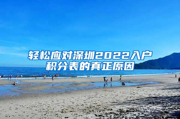 轻松应对深圳2022入户积分表的真正原因