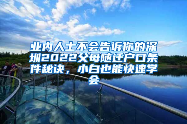 业内人士不会告诉你的深圳2022父母随迁户口条件秘诀，小白也能快速学会