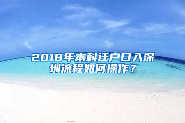 2018年本科迁户口入深圳流程如何操作？