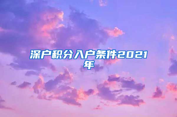 深户积分入户条件2021年