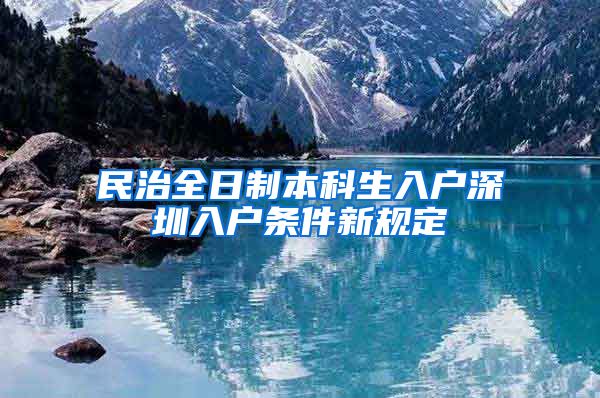 民治全日制本科生入户深圳入户条件新规定