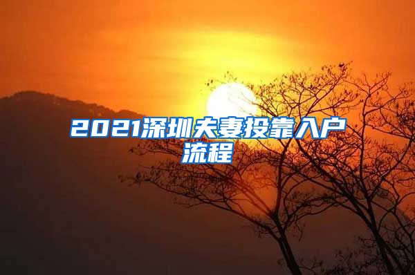 2021深圳夫妻投靠入户流程