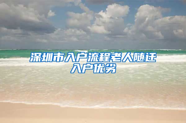 深圳市入户流程老人随迁入户优劣