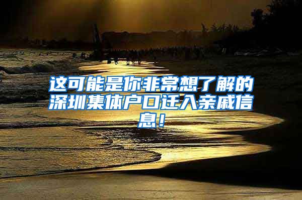 这可能是你非常想了解的深圳集体户口迁入亲戚信息！