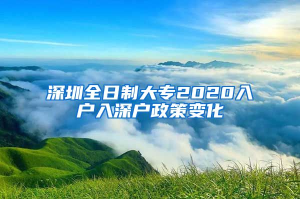 深圳全日制大专2020入户入深户政策变化