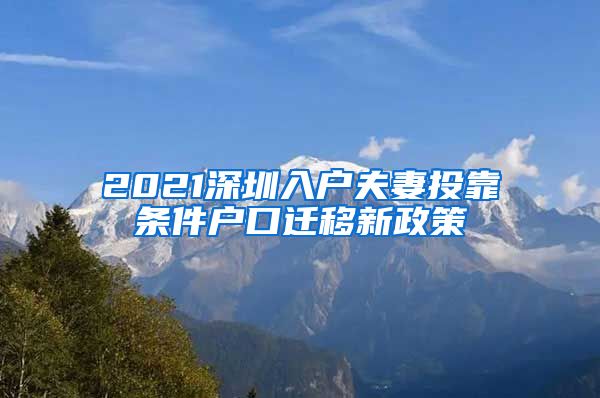 2021深圳入户夫妻投靠条件户口迁移新政策