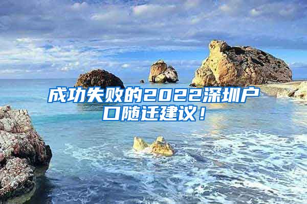 成功失败的2022深圳户口随迁建议！