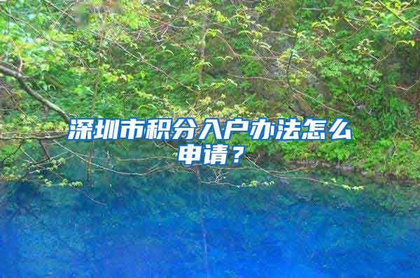 深圳市积分入户办法怎么申请？