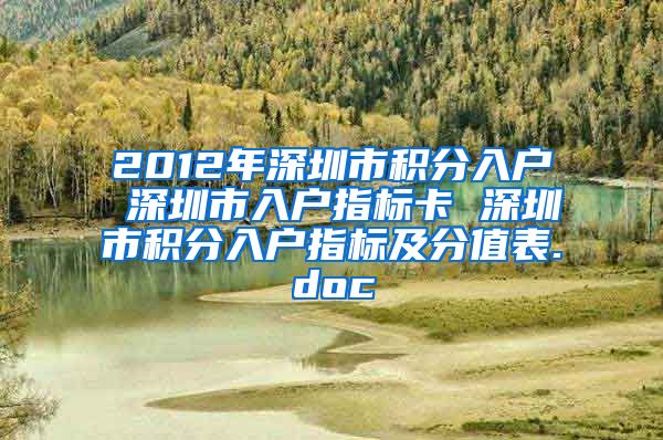 2012年深圳市积分入户 深圳市入户指标卡 深圳市积分入户指标及分值表.doc