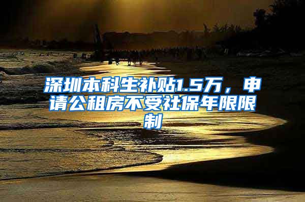 深圳本科生补贴1.5万，申请公租房不受社保年限限制