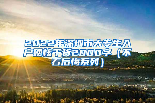 2022年深圳市大专生入户硬核干货2000字（不看后悔系列）