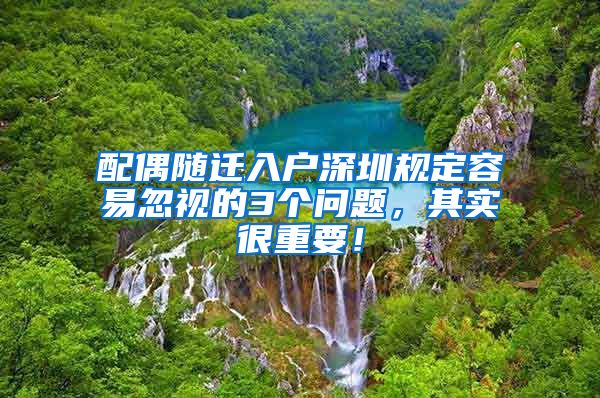 配偶随迁入户深圳规定容易忽视的3个问题，其实很重要！