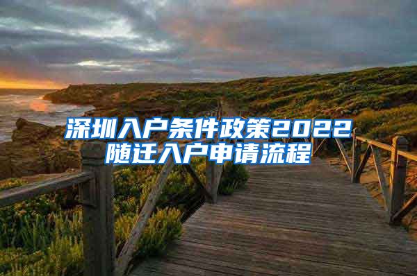 深圳入户条件政策2022随迁入户申请流程