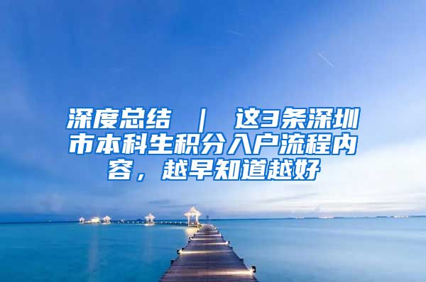 深度总结 ｜ 这3条深圳市本科生积分入户流程内容，越早知道越好