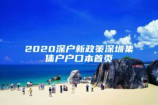 2020深户新政策深圳集体户户口本首页