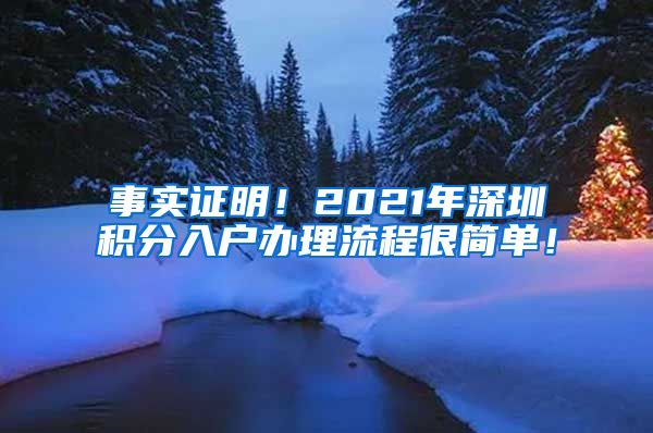 事实证明！2021年深圳积分入户办理流程很简单！