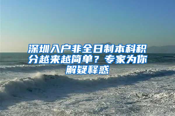 深圳入户非全日制本科积分越来越简单？专家为你解疑释惑