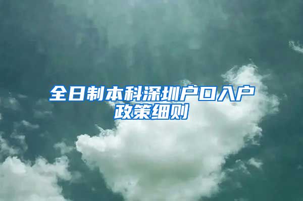 全日制本科深圳户口入户政策细则