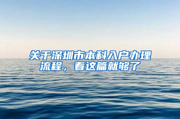 关于深圳市本科入户办理流程，看这篇就够了