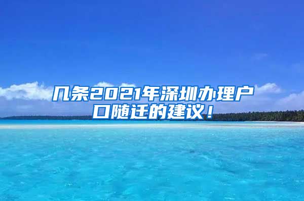 几条2021年深圳办理户口随迁的建议！