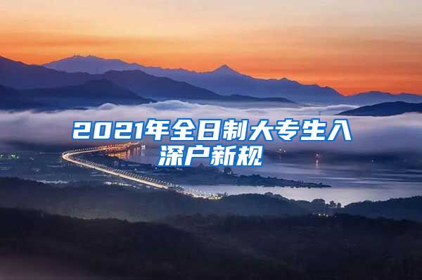 2021年全日制大专生入深户新规